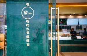 水果茶品牌加盟排行榜，梨山水果茶萌新出道